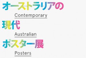 Contemporary Australian Posters in Tokyo